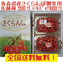 クール冷蔵便無料！　青森県産　さくらんぼ　佐藤錦　贈答用　２００ｇ×４パック　８００ｇ　熨斗無料！　送料無料！