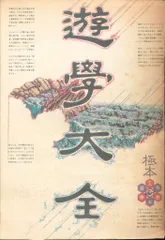 遊学大全 遊学大全―極本 (1980年) (工作舎遊塾本) | 松岡正剛, 吉野裕子
