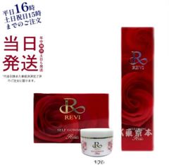 ルヴィ クレンジング ジェル 180ml ・　セルフゴマージュ 120g ピーリング ゴマージュ マッサージ  REVI 母の日
