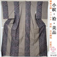 kf-618 美品 逸品 繊細な織 ９マルキ 華紋 永長織物 正絹 本場大島紬証紙付