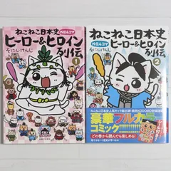 ねこねこ日本史 ①〜⑩ ヒーロー&ヒロイン列伝 ①② 12冊セット そにしけんじ ねこねこ日本史 ヒーロー&ヒロイン列伝 外伝4コマ コミック 1-3