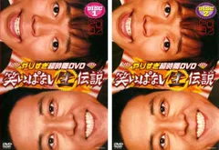 やりすぎ超時間DVD 笑いっぱなし生伝説 2007(2枚セット)DISC1・2【全巻 お笑い 中古 DVD】レンタル落ち