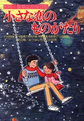 【立風書房】小さな恋のものがたり×14冊 / みつはしちかこ 立風書房】小さな恋のものがたり×14冊 / みつはしちかこ-お得に