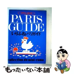 2024年最新】いりふねパリガイドの人気アイテム - メルカリ