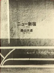2025年最新】森山大道 新宿の人気アイテム - メルカリ