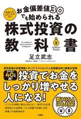 お金偏差値30でも始められる 株式投資の教科書 足立 武志