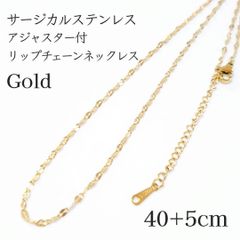サージカルステンレス　アジャスター付きリップチェーンネックレス◆ゴールド