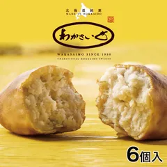 わかさいも6個入 わかさいも本舗 北海道 お土産 ギフト 人気 やきいも お菓子 和菓子