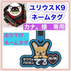 カナ。様　専用　ユリウスk9 キロナイナー　犬用品　ネームタグ　刺繍名前ワッペン　ハーネス名札　犬