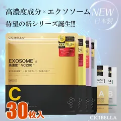 【毎日使えるシートマスク30枚入】cicibella VC200×ヒト幹細胞 秋乾燥対策に！30枚 潤い秋へ プレゼント シシベラのサムネイル