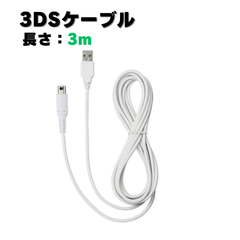 【3mケーブル】New3DS 3DS LL DSi 2DS 充電ケーブル データ転送 急速充電 高耐久 断線防止 USBケーブル 3m