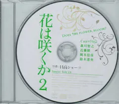 日高ショーコ　特典CD付「花は咲くか」　BLCD 花は咲くか BLCD ｜ マリン・エンタテインメント ｜ 日高