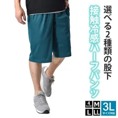 ハーフパンツ 《ロング：78ブルーグリーン無地》新品 未使用 接触冷感 吸水速乾 メンズ ショートパンツ ドライ 紫外線対策 UPF50+ ランニング 運動 ジム【B6R】【メール便2】ファッション メンズ M L LL 3L 夏