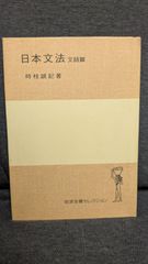 日本文法 文語篇 (岩波全書セレクション)　(時枝誠記/岩波書店)