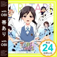 2025年最新】TVアニメ TARI TARI ミュージックアルバム~歌ったり