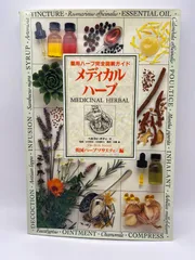 メディカルハーブ 薬用ハーブ完全図解ガイド - メルカリ