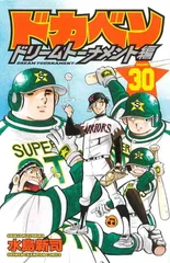 ドカベン＋プロ野球＋スーパースターズ編＋ドリームトーナメント編＋別巻 初版 ドカベン＋プロ野球＋スーパースターズ編＋ドリームトーナメント