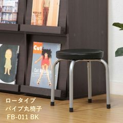 【１脚売り】パイプ丸椅子 ロータイプ「 FB-011 BK 」ブラック イス 低床 リビング 茶の間 スツール 腰掛け 背もたれなし(#15003344)