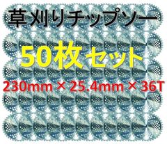 【大量御得パック】◆草刈り機用 チップソー 230×25.4×36T 50枚セット！回転刃 草刈りブレード 替刃 36P 36刃 ◆