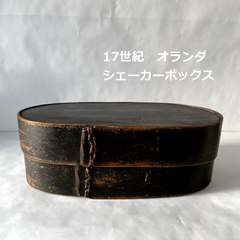 18世紀　オランダ　シェーカーボックス（大）幅38cm　曲木　グリーン　アンティーク　0024