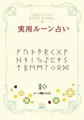 Amazon.co.jp: 実用ルーン占い : ルーン魔女 KAZ: 本