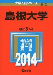 2025年最新】赤本 島根大学の人気アイテム - メルカリ