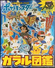 ポケットモンスター ガラル図鑑 (小学館のカラーワイド)       
