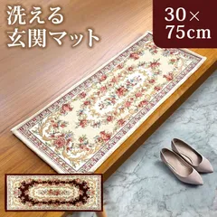 洗える玄関マット ゴブラン織 シェニールマット 30×75cm 風水 ボルドー すべり止め 長方形 室内 屋内 アンティーク調 ヨーロピアン 北欧 絨毯 ラグ マット クラシック 花柄 おしゃれ かわいい 可愛い インテリア
