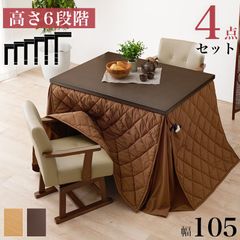 ダイニングコタツ・ふとん・チェア４点セット 105×80cm 長方形 高