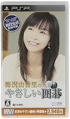 マイコミBEST 梅沢由香里のやさしい囲碁 - PSP