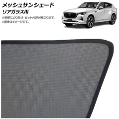 2025年最新】CX-60 サンシェード 純正の人気アイテム - メルカリ