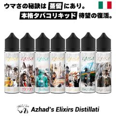 AZHAD'S ELIXIRS DISTILLATI 60ml 電子タバコ ベイプ リキッド 大容量 タバコ vape アザド エリクサーズ リキッド タバコリキッド