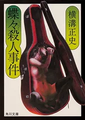 2025年最新】蝶々殺人事件の人気アイテム - メルカリ