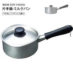 柳宗理 ふた付き ステンレスミルクパン ステンレス片手鍋 16cm(長18 短14cm) つや消し ステンレス蓋付 ガス火対応 ステンレスふた付き 日本製 柳宗理デザイン SORI YANAGI　LZS2276のサムネイル
