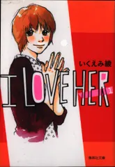 集英社 集英社文庫コミック版 いくえみ綾 ILOVEHER 文庫版 全3巻 セット