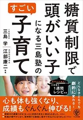 糖質制限で頭がいい子になる 三島塾のすごい子育て [Tankobon Softcover] 三島 学 and 江部 康二