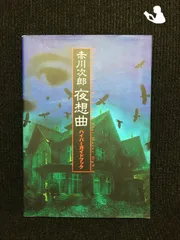 2025年最新】赤川次郎 夜想曲2の人気アイテム - メルカリ