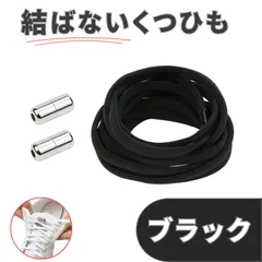 No.1 ブラック　黒　結ばない靴紐　2本　105cm　5mm幅　シューレース　靴紐　靴ひも　くつひも　高品質　運動靴　スニーカー　レディース　メンズ