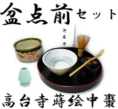 山道盆　茶櫃　美品 Amazon | 千歳盆 茶櫃10点セット 抹茶茶碗 棗 花丸 建水 織部