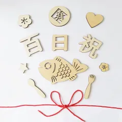 【在庫セール】百日祝い レターバナー 木製 100日祝い お食い初め 飾り 100日 赤ちゃん 飾り 天然 寝相アート 撮影 背景 小物 記念写真（12枚）