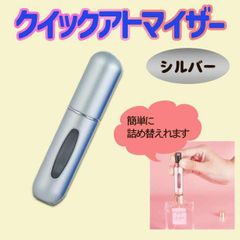 クイックアトマイザー 5ml シルバー 香水 詰め替え 携帯 軽量コンパクト 銀