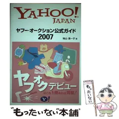 【中古】 ヤフー・オークション公式ガイド 2007 / 袖山満一子 / ソフトバンククリエイティブ