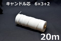 キャンドル専用芯　6*3+2　20m