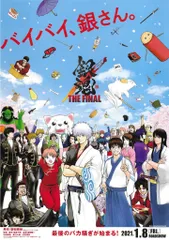 ワーナーブラザーズ 劇場用 劇場版 銀魂 THE FINAL バイバイ、銀さん(両面刷り鏡面仕様) B1ポスター