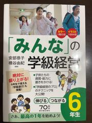 「みんなの」学級経営 伸びる・つながる小学6年生 | 安部 恭子, 橋谷 由紀, 安部 恭子, 橋谷 由紀 