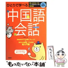 【中古】 ひとりで学べる中国語会話 / 川原祥史 / 高橋書店