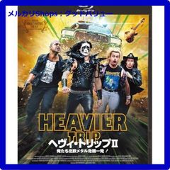 新品未開封★ ヘヴィ・トリップⅡ／俺たち北欧メタル危機一発！ [Blu-ray]　ブルーレイ 　【安心・匿名配送】メルカリShops：グッドバリューが出品