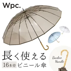 ☆ ワールドパーティー W by Wpc. 16本骨 ビニール傘 wpc 傘 ビニール傘 レディース 透明 16本骨 長傘 雨傘 オシャレ 大人 かわいい シンプル 無地 バンブーハンドル グラスファイバー 丈夫 手開き 60cm 60センチ 通勤 通学