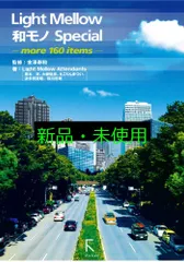 Light Mellow和モノSpecial ~more 160 items~ (16Pの特典小冊子付き) 金澤寿和 + Light Mellow Attendants; 金澤寿和