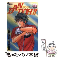 【中古】 ＤＡＮ　ＤＯＨ！！ さよならダンドー編！！前編/小学館/万乗大智 2025年最新】万乗大智の人気アイテム - メルカリ